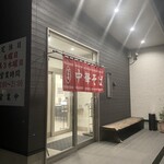 中華そば専門店 正善 - 