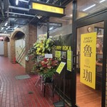 SPICY CURRY 魯珈 - 