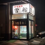 お食事処 雪松 - 