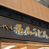 花山うどん 羽田エアポートガーデン店