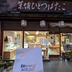 菓舗　ひとつばたご - 