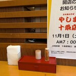 やしま - 系列店ができたようです