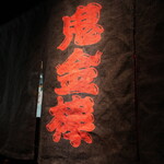 カラシビ味噌らー麺 鬼金棒 神田本店 - 外観