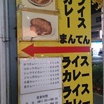 ライスカレー まんてん - 店の場所が少々わかりにくいので、いつもこの看板に助けられています。
