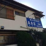 真魚家 - 完全に民家です