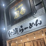 らーめん屋台 - 