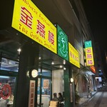 ザ・ゴールデンスワロー 首里店 - 