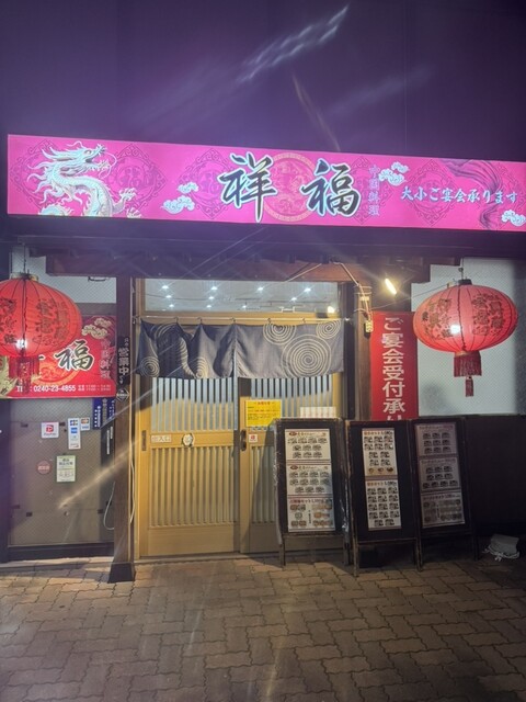 祥福 - 浪江（中華料理）の写真