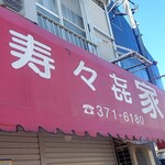 寿々喜家 本店 - 
