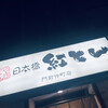 紅とん 門前仲町店