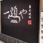 東京焼肉 一頭や コレド室町テラス店 - 