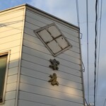 賢治最中本舗 末廣 - 看板