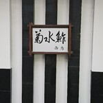 菊水鮓 西店 - 