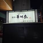 博多華味鳥 博多駅前店 - 