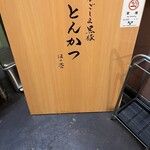 黒豚とんかつ ほり壱 - 