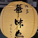 博多華味鳥 博多駅前店 - 