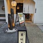 博多華味鳥 博多駅前店 - 