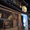 京家 きよみず 柳馬場本家