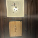 炭火焼平八郎 - 