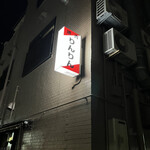 焼肉 りんりん - 