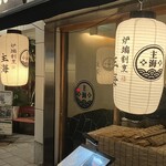 炉端割烹 主海 - 