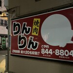 焼肉 りんりん - 
