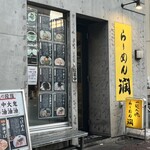 らーめん潤 亀戸店 - 