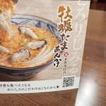 丸亀製麺 - 牡蠣たまあんかけうどん