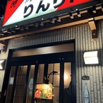 焼肉 りんりん - 