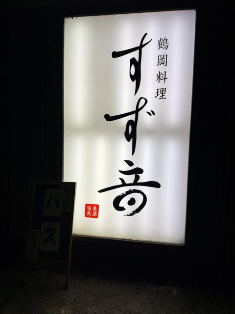 すず音（鶴岡料理 美酒旬魚）- 鶴岡の本格日本料理店