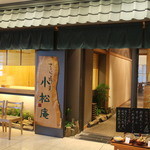 小松庵総本家 - 