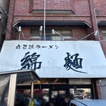 自己流ラーメン綿麺 - 