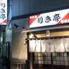 りき亭