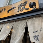 博多一双 博多駅東本店 - 