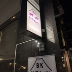 ビーフキッチン - 