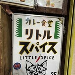 カレー食堂 リトルスパイス - 