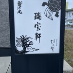 瑞宝軒 - 