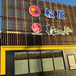 松屋 松のや - 建物も駐車場も新しい
