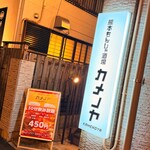 熊本もんじゃ酒場 カメノヤ - 
