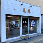 魚春 - お店外観