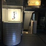 魚と日本酒 どまん中 はなれ - 