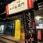 ラーメン・中華 中村製麺所 - 