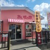 あいすの家 栗山店