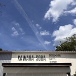 瓦そば と 珈琲と シガ食堂 - 