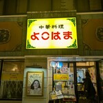 よこはま 思案橋店 - 