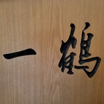 骨付鳥 一鶴 横浜西口店 - 