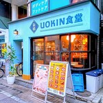UOKIN食堂 - 外観