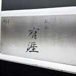 銀座 有涯 - 外観