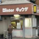 ミスターギョウザ - 