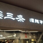 燕三条 酒麺亭 潤 - 